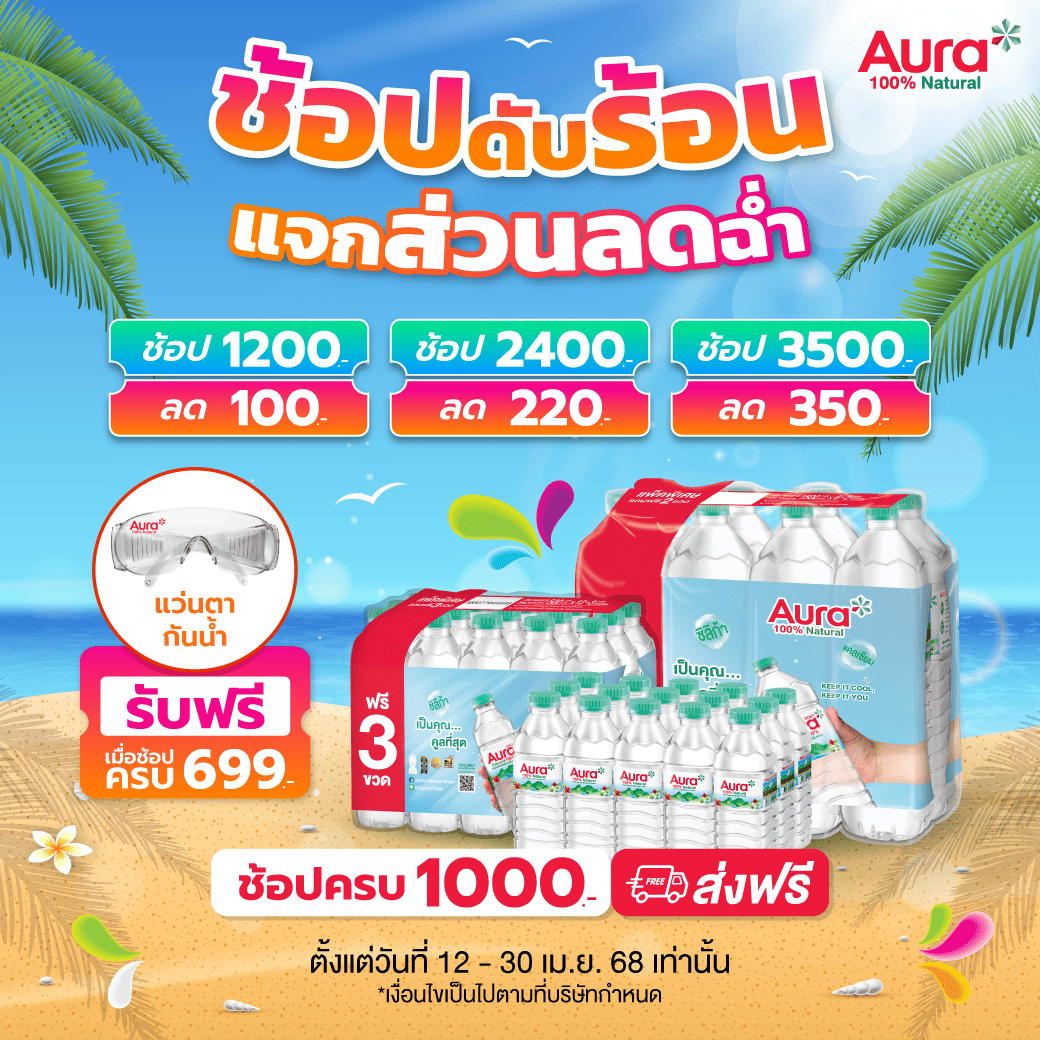 AURA-ช้อปดับร้อน-1040x1040_0_0 (1)
