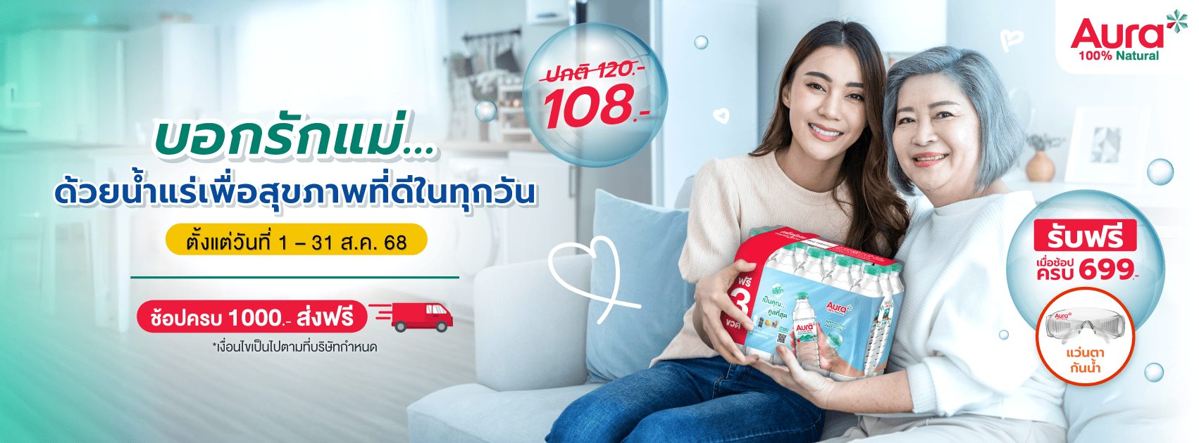 โปรโมชั่นวันแม่ น้ำแร่ออรา